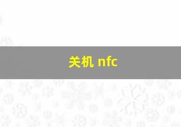 关机 nfc